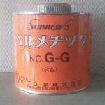 ヘルメチック　G-G　500g