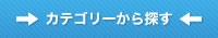 カテゴリーから探す