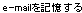 e-mailを記憶する